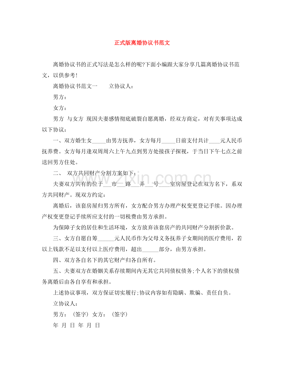 正式版离婚协议书范文.docx_第1页