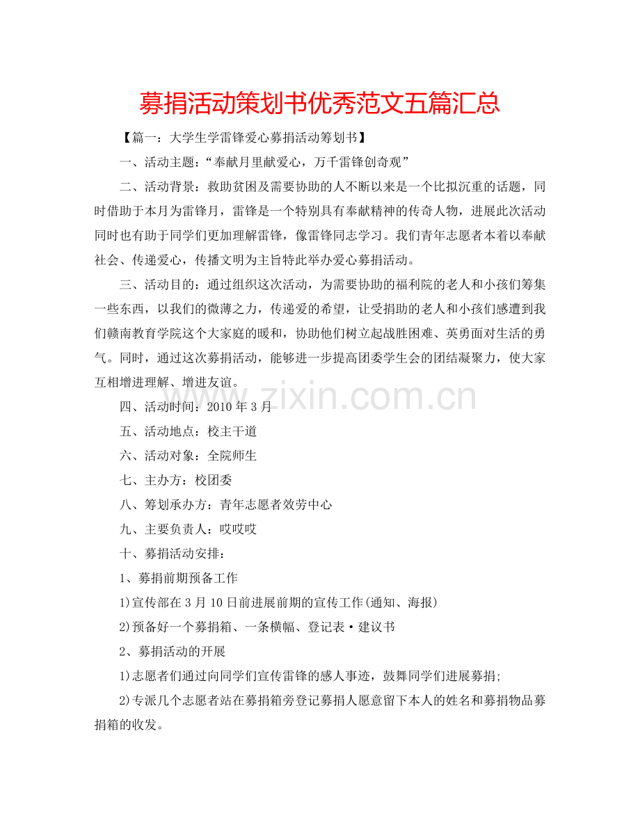 募捐活动策划书优秀范文五篇汇总.doc_第1页