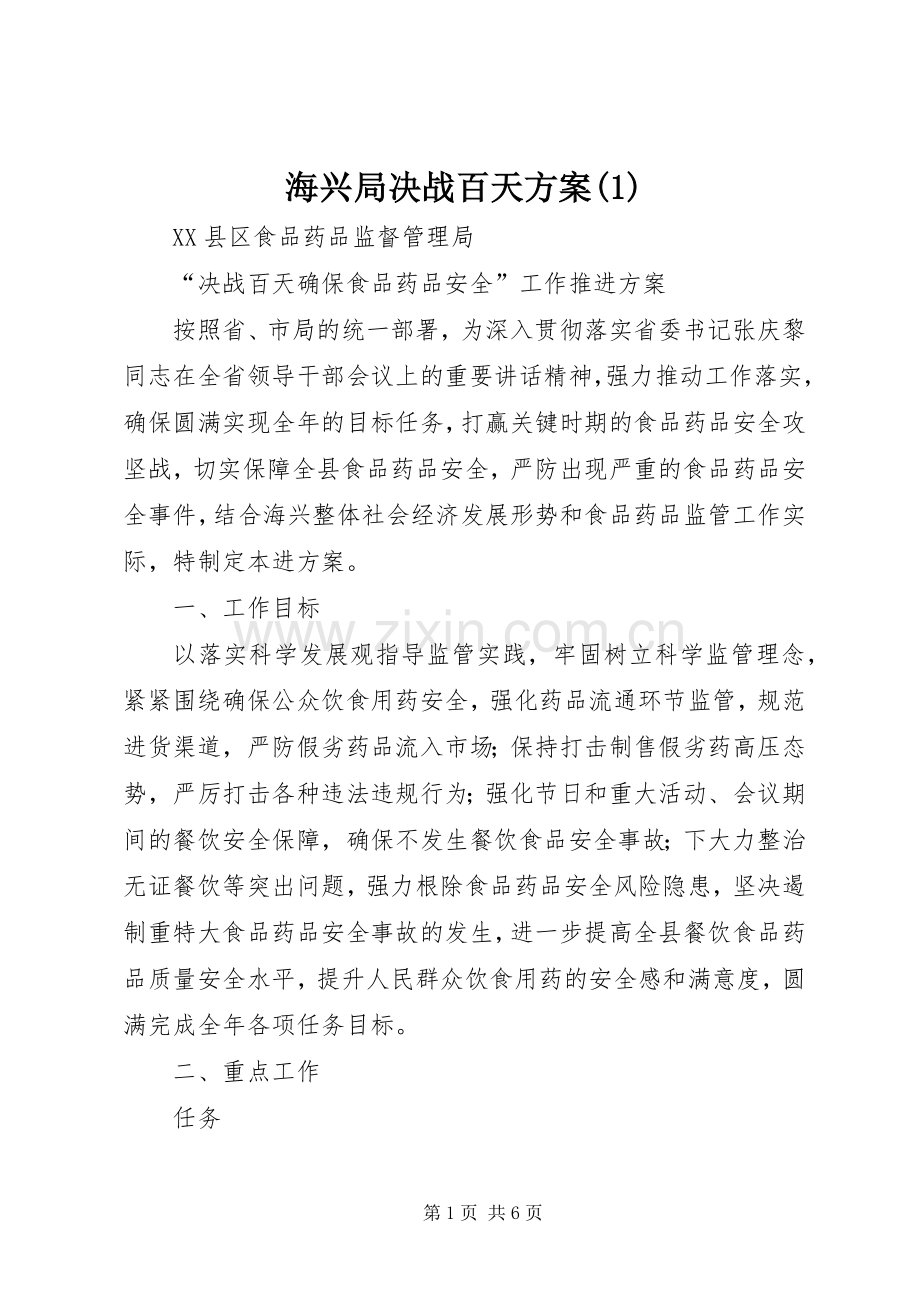 海兴局决战百天实施方案(5).docx_第1页