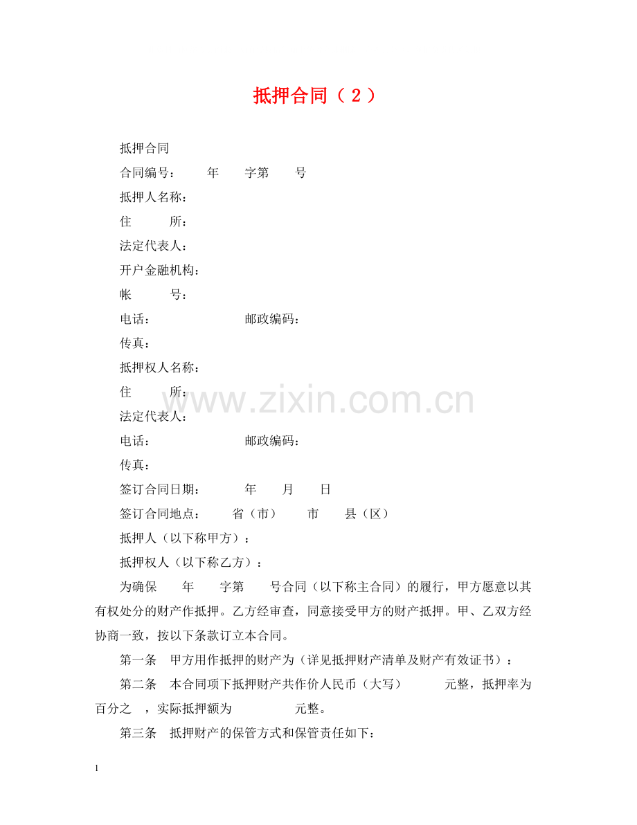 抵押合同（２）.docx_第1页