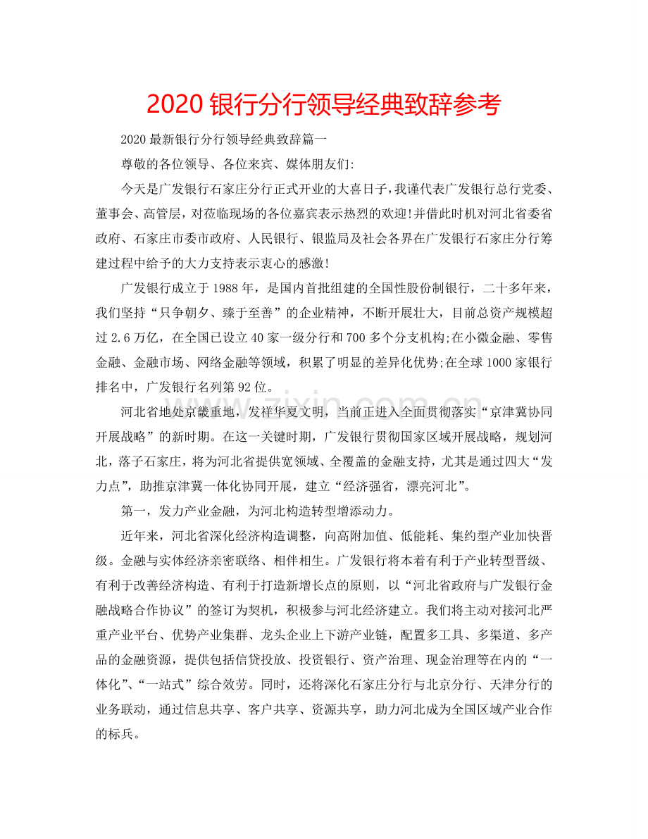 2024银行分行领导经典致辞参考.doc_第1页