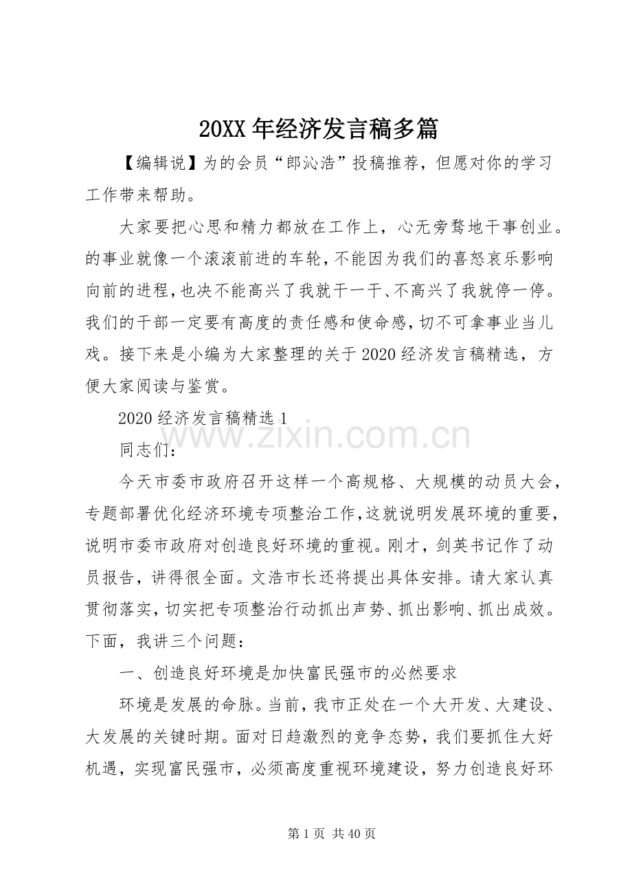 20XX年经济发言多篇.docx_第1页