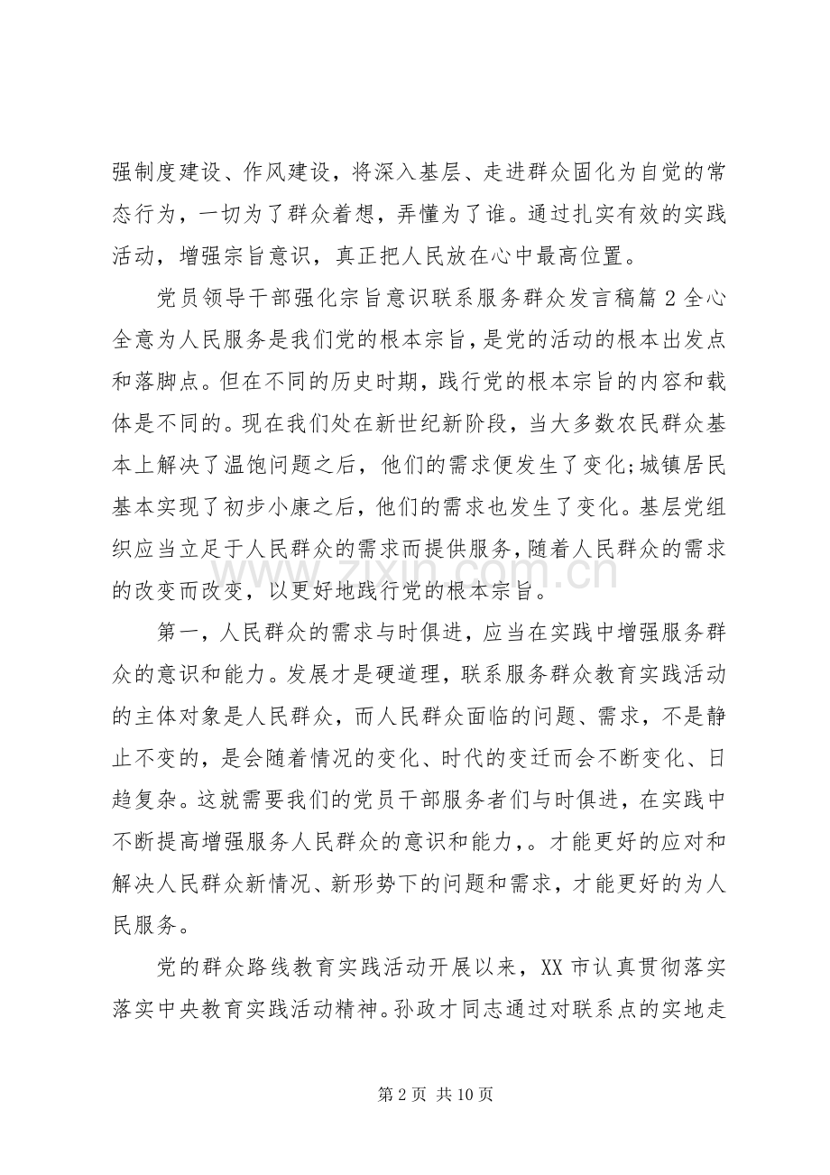 党员领导干部强化宗旨意识联系服务群众发言.docx_第2页