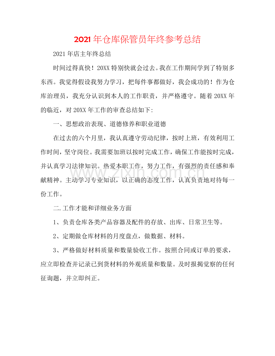 2024年仓库保管员年终参考总结.doc_第1页