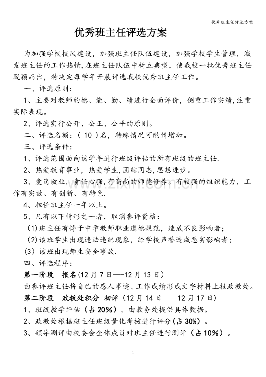 优秀班主任评选方案.doc_第1页