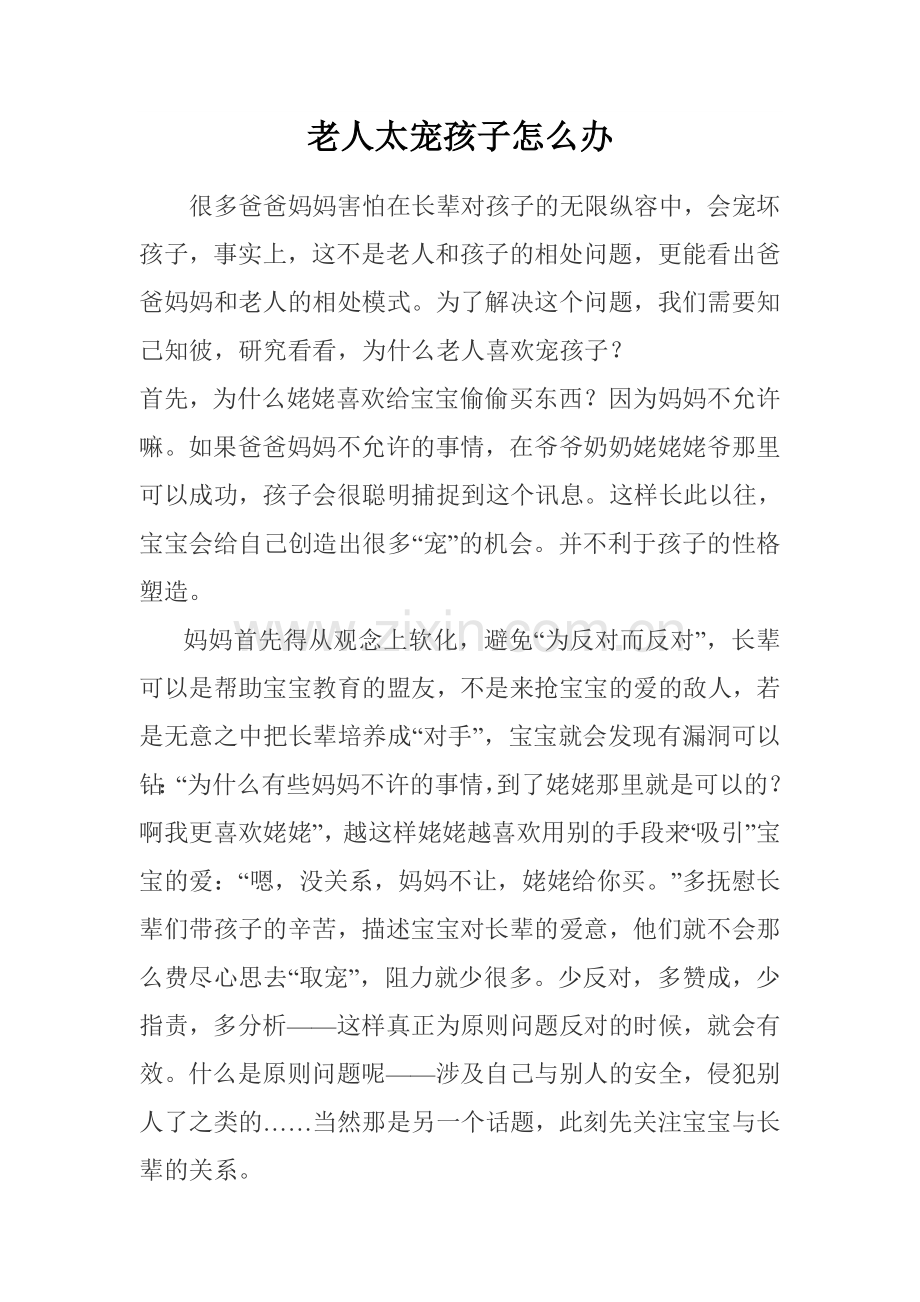 老人太宠孩子怎么办.doc_第1页
