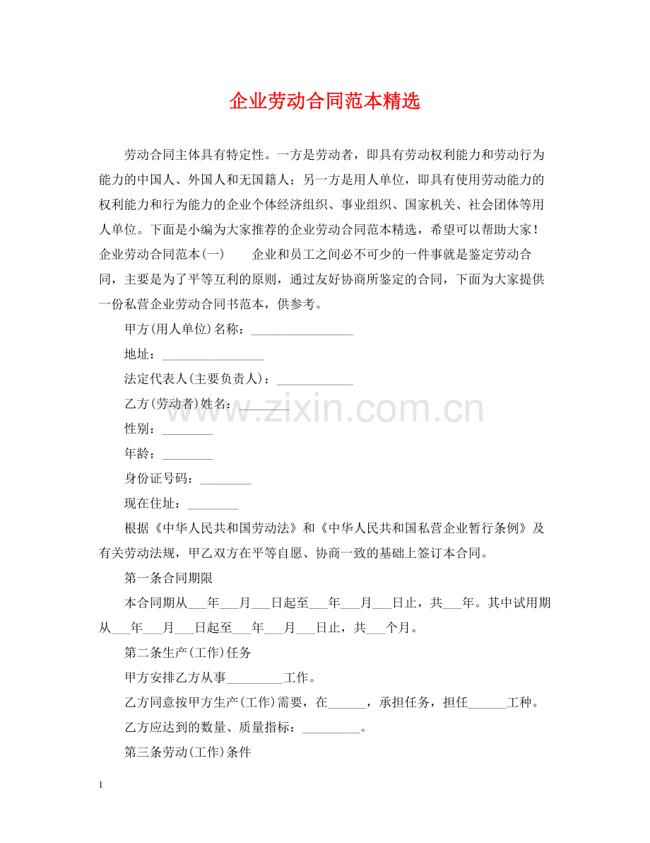 企业劳动合同范本.docx_第1页