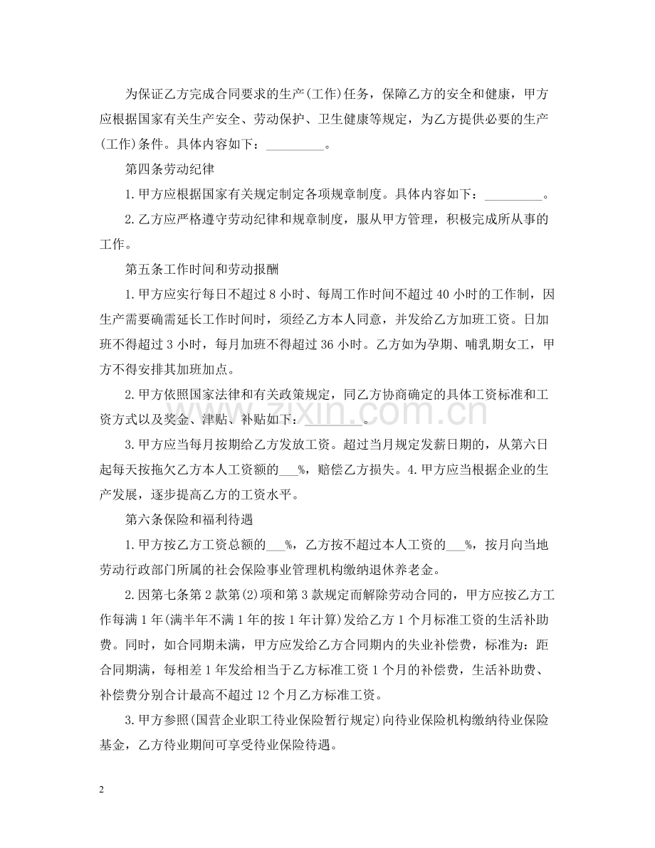 企业劳动合同范本.docx_第2页
