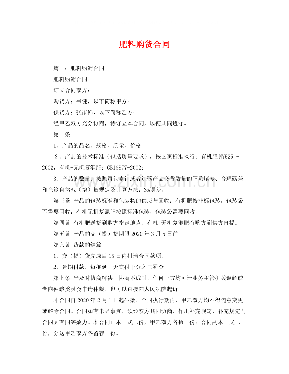 肥料购货合同.docx_第1页