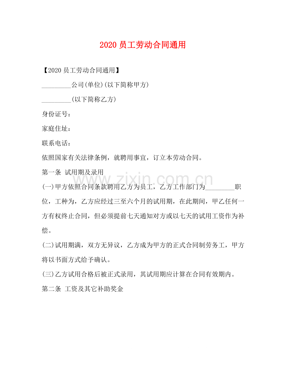 员工劳动合同通用.docx_第1页