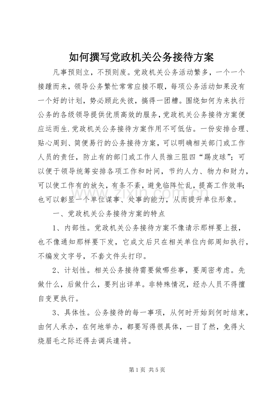 如何撰写党政机关公务接待实施方案 .docx_第1页