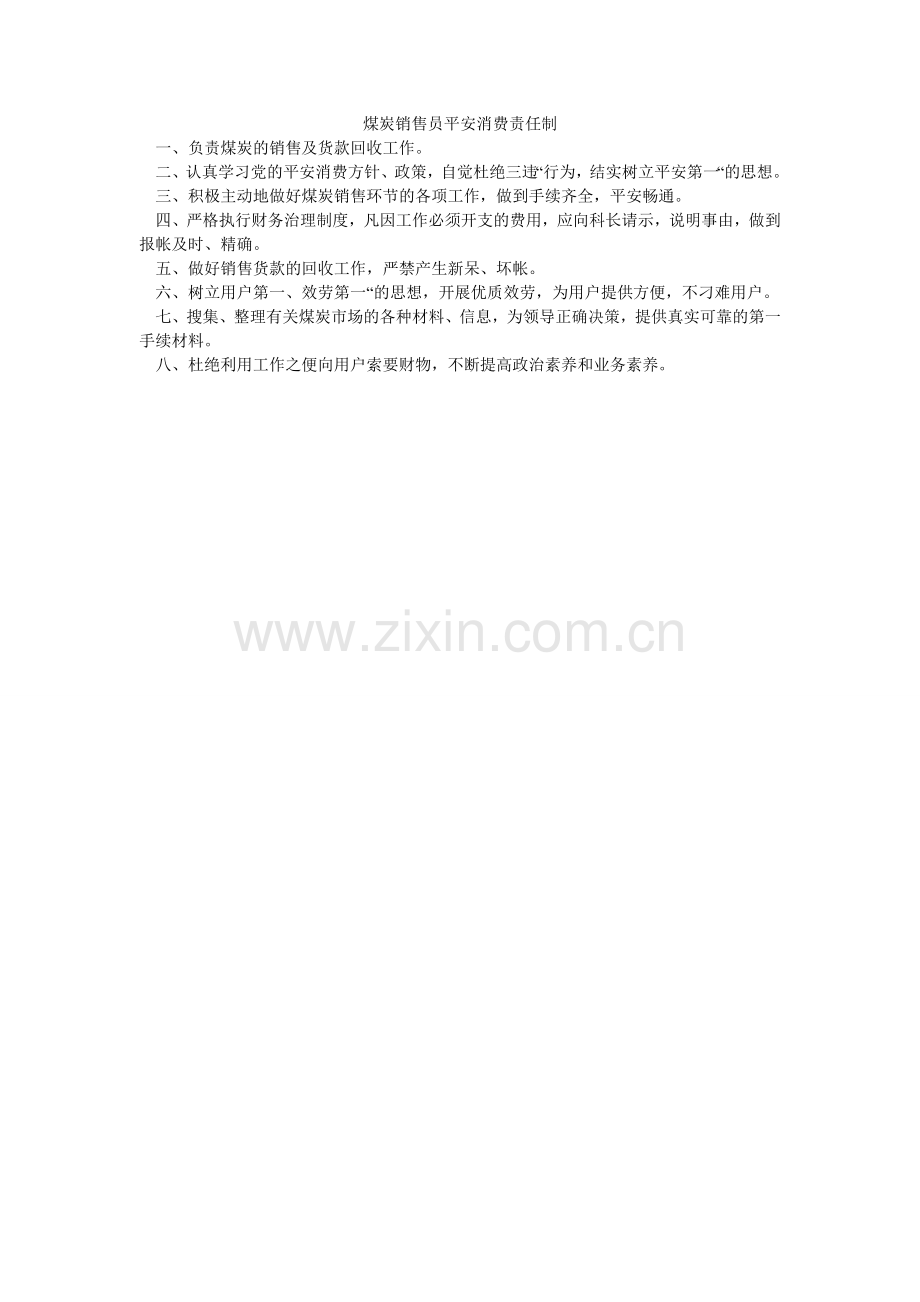 煤炭销售员安全生产责任制.doc_第1页