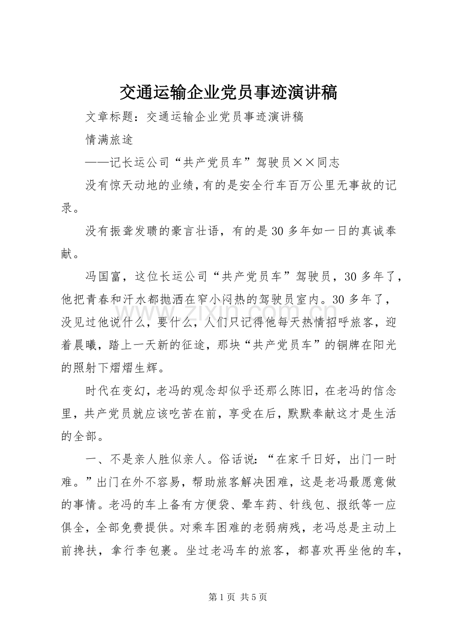 交通运输企业党员事迹演讲稿.docx_第1页