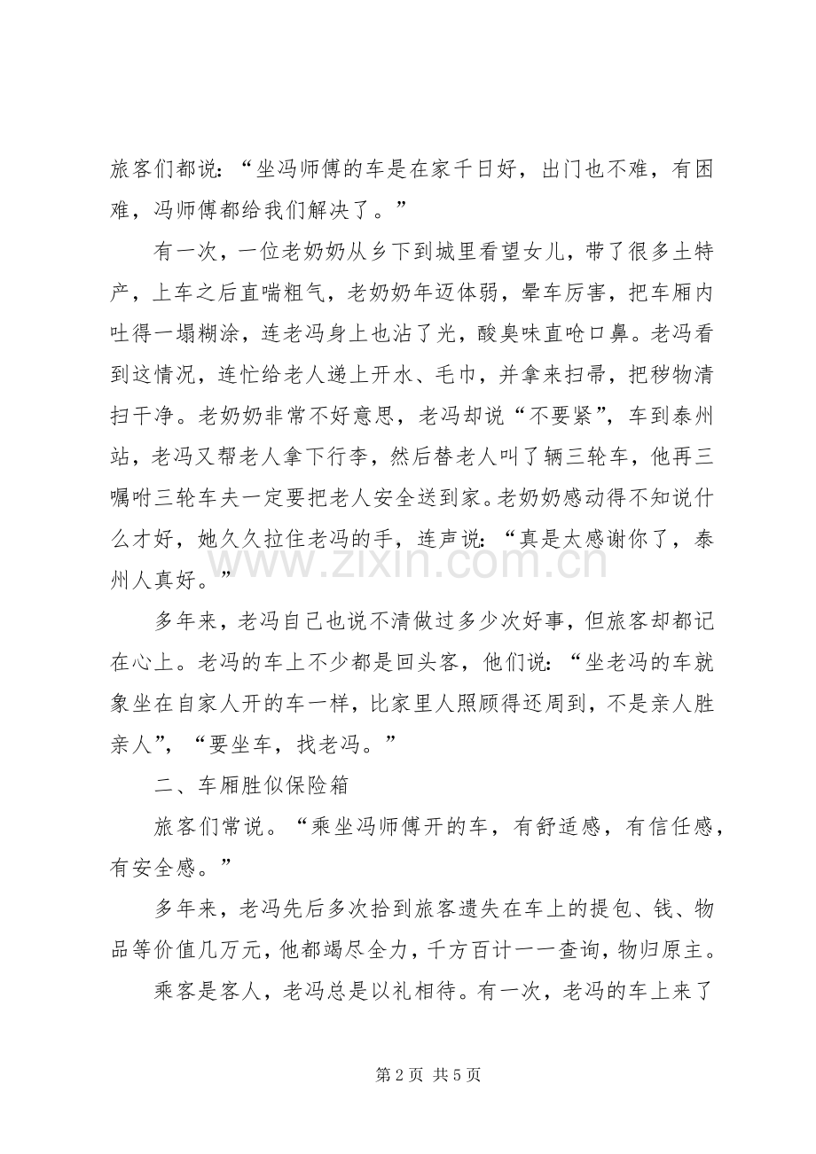 交通运输企业党员事迹演讲稿.docx_第2页