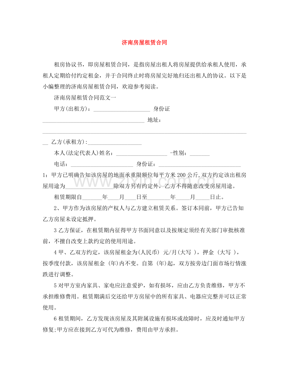 济南房屋租赁合同.docx_第1页