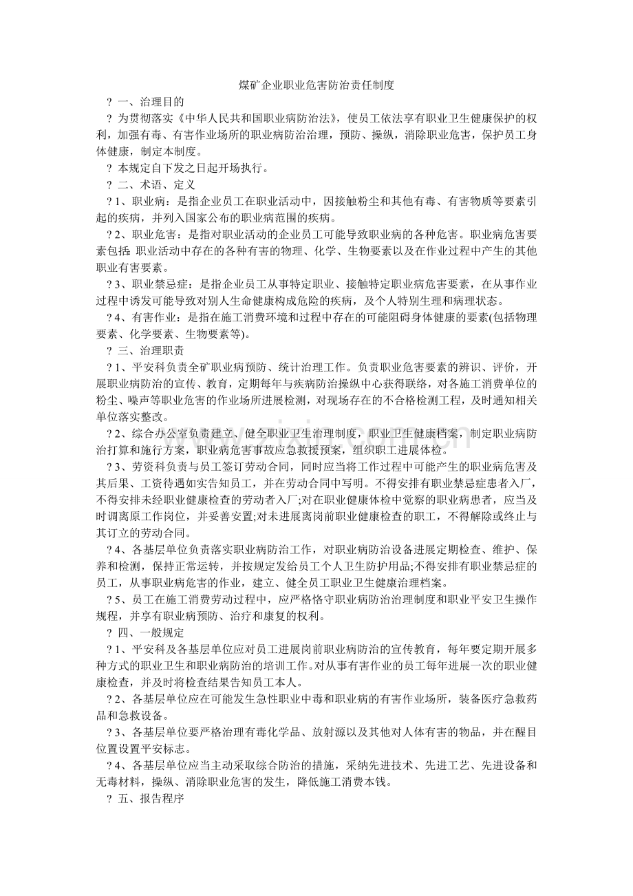 煤矿企业职业危害防治责任制度.doc_第1页