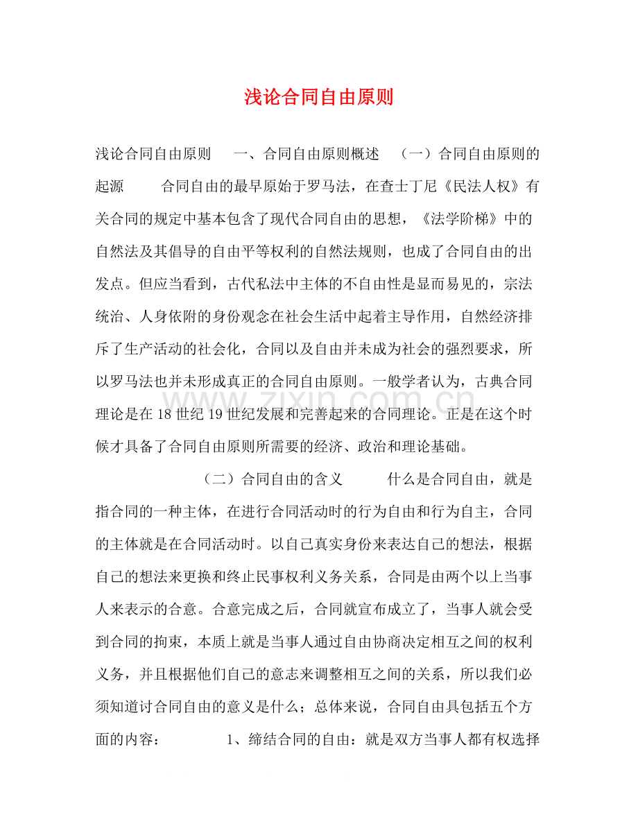 合同自由原则.docx_第1页