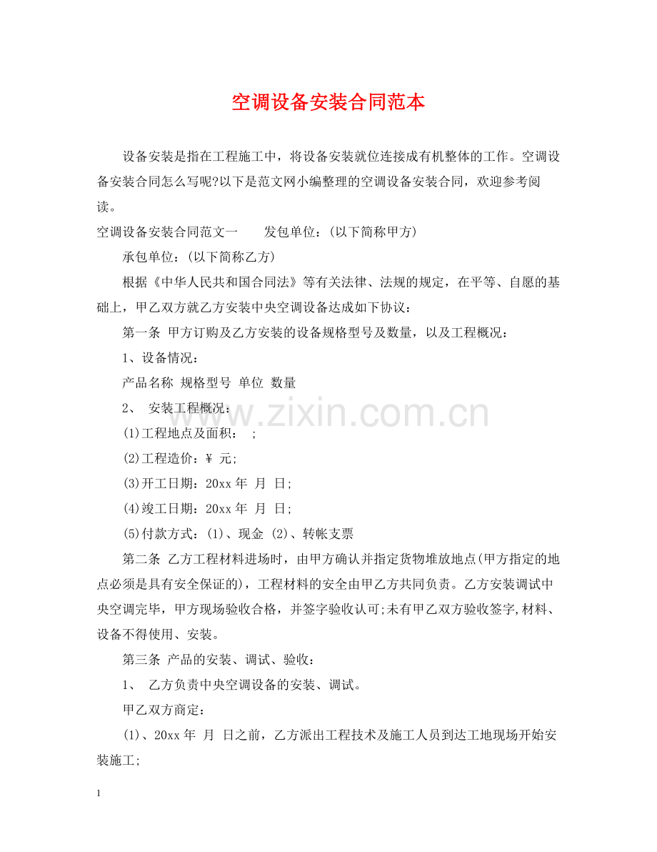 空调设备安装合同范本.docx_第1页