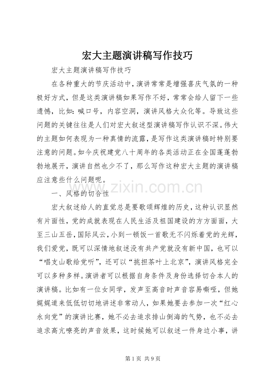 宏大主题演讲稿写作技巧.docx_第1页