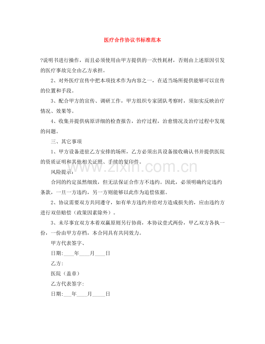 医疗合作协议书标准范本.docx_第1页
