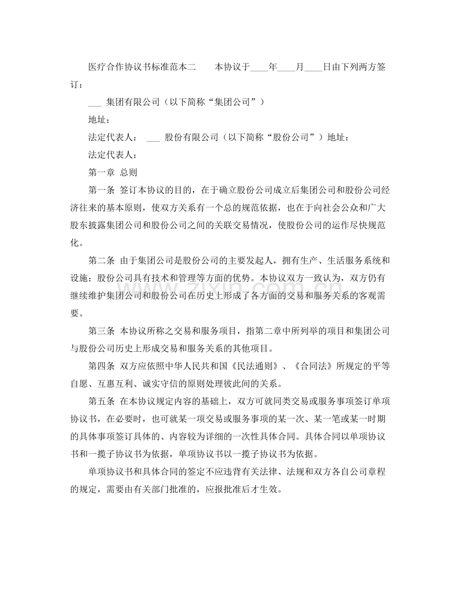 医疗合作协议书标准范本.docx_第2页