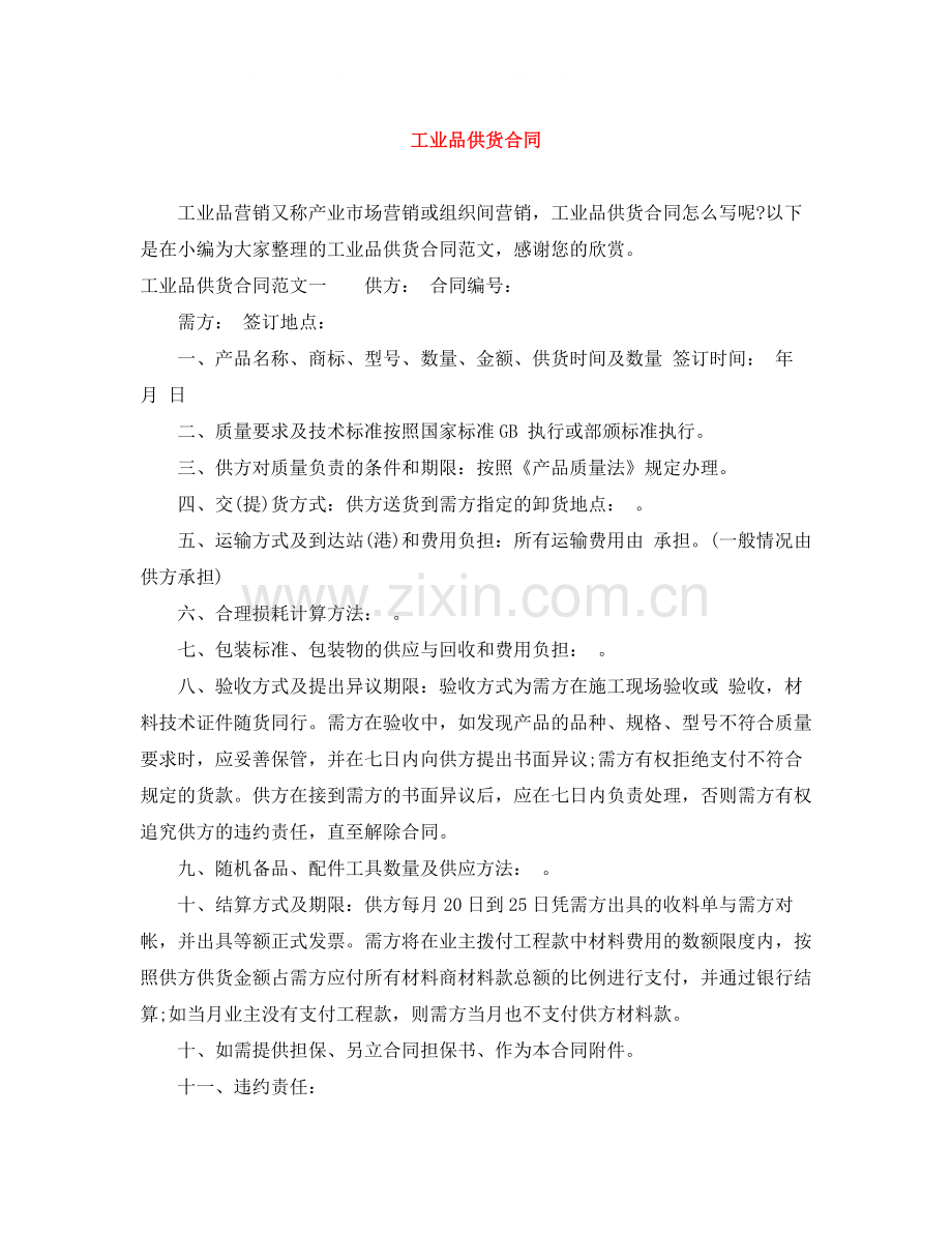 工业品供货合同.docx_第1页