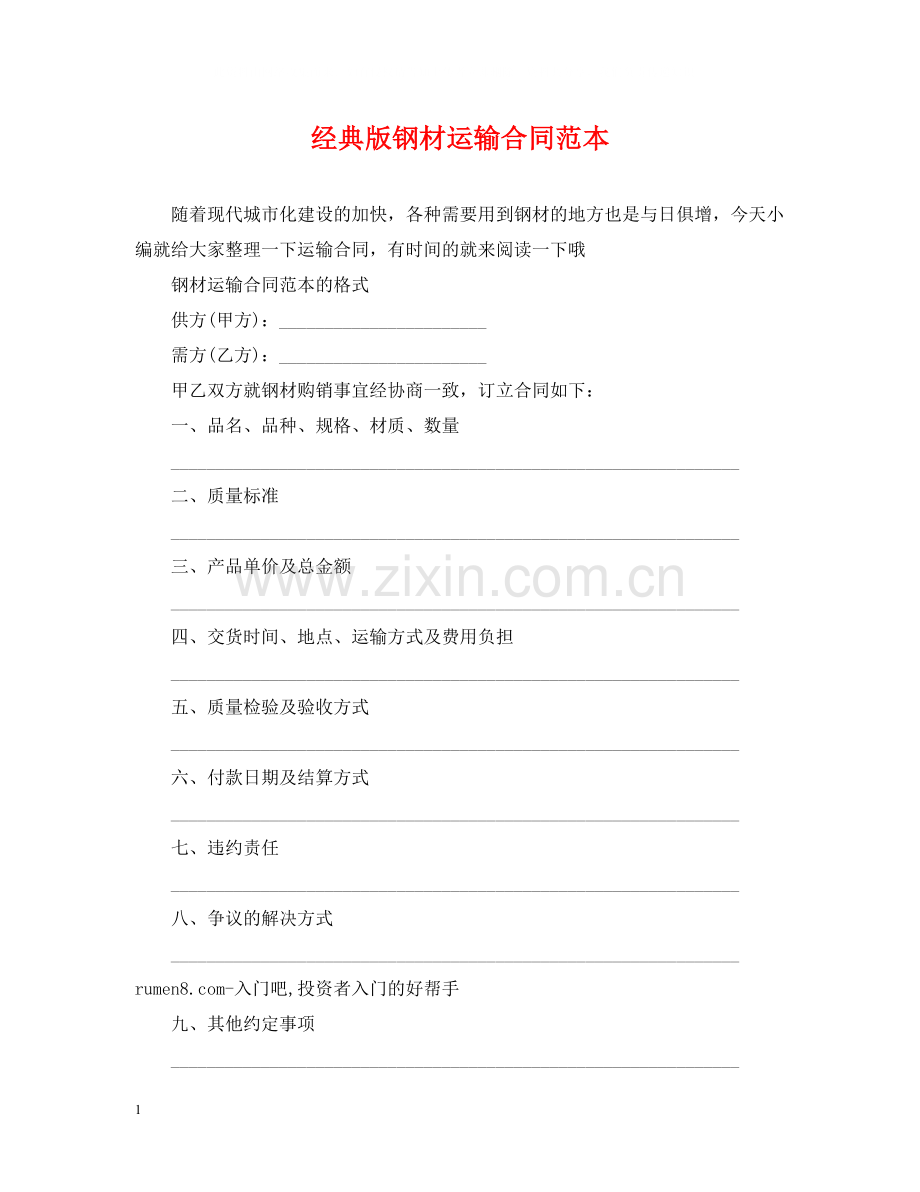 经典版钢材运输合同范本.docx_第1页