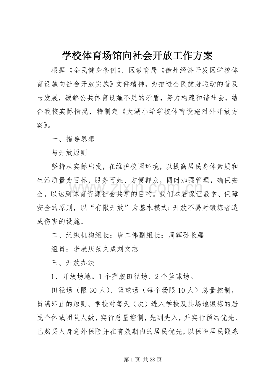 学校体育场馆向社会开放工作实施方案 .docx_第1页