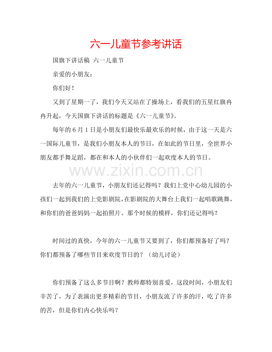 六一儿童节参考讲话.doc_第1页