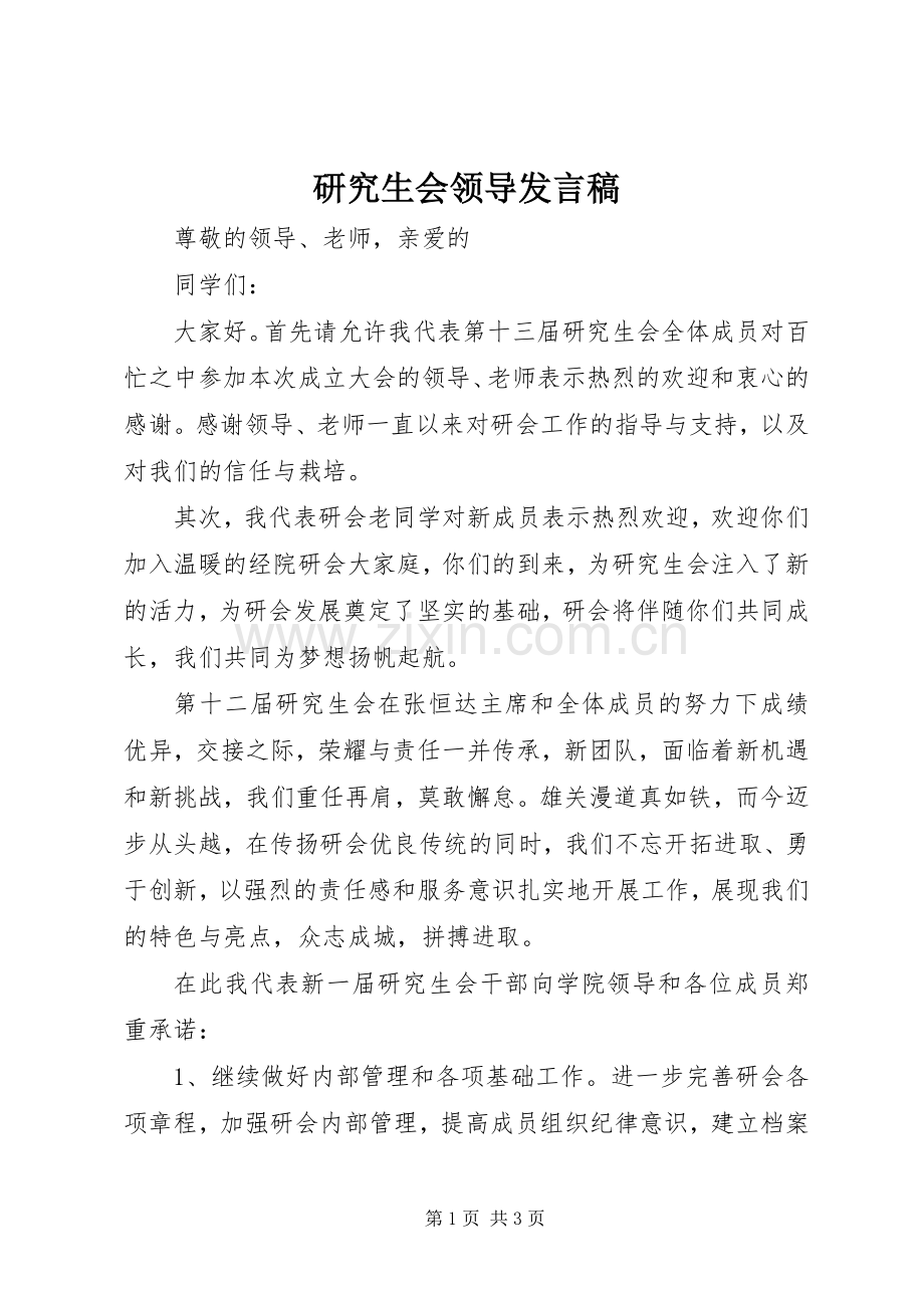 研究生会领导发言稿范文.docx_第1页