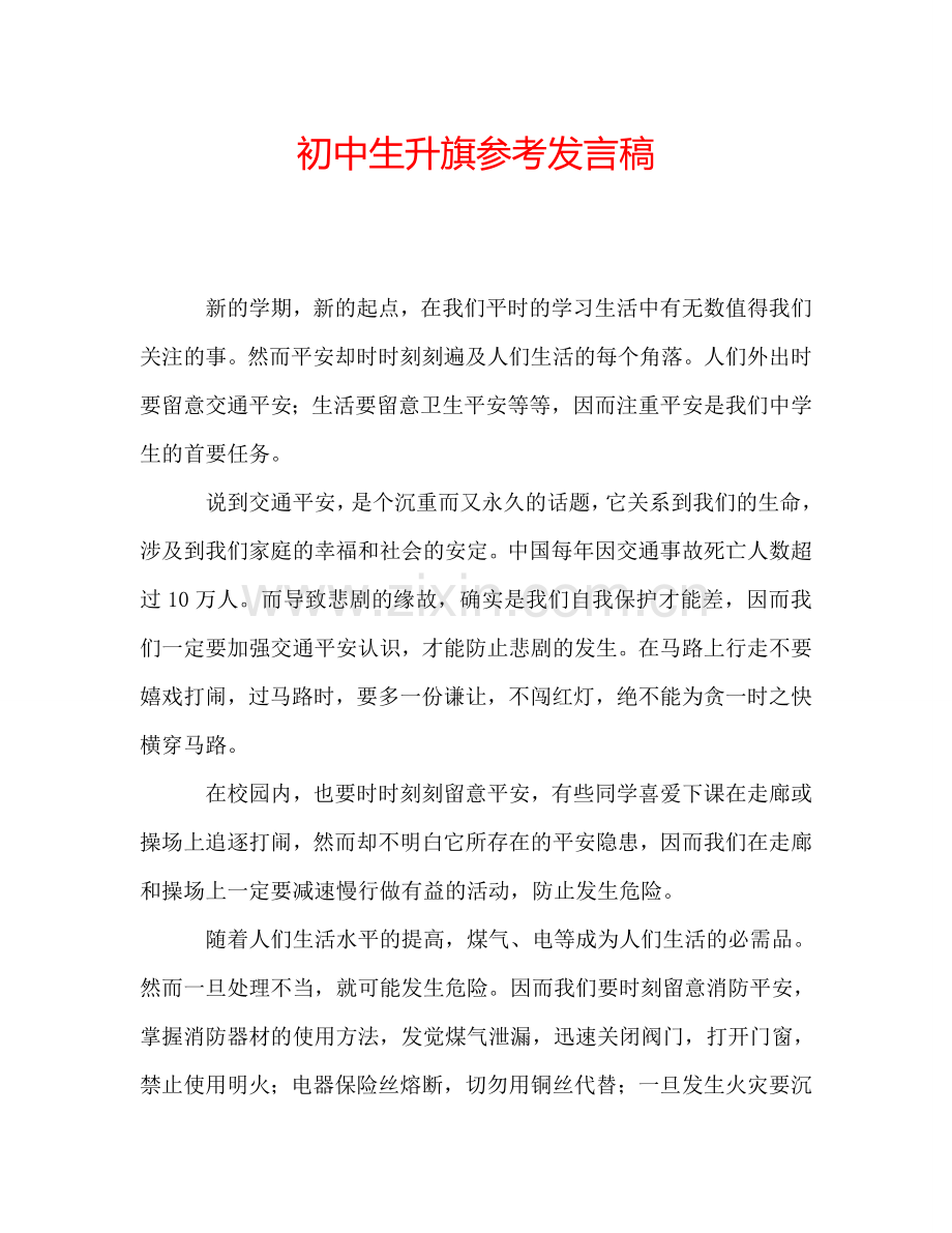 初中生升旗参考发言稿.doc_第1页