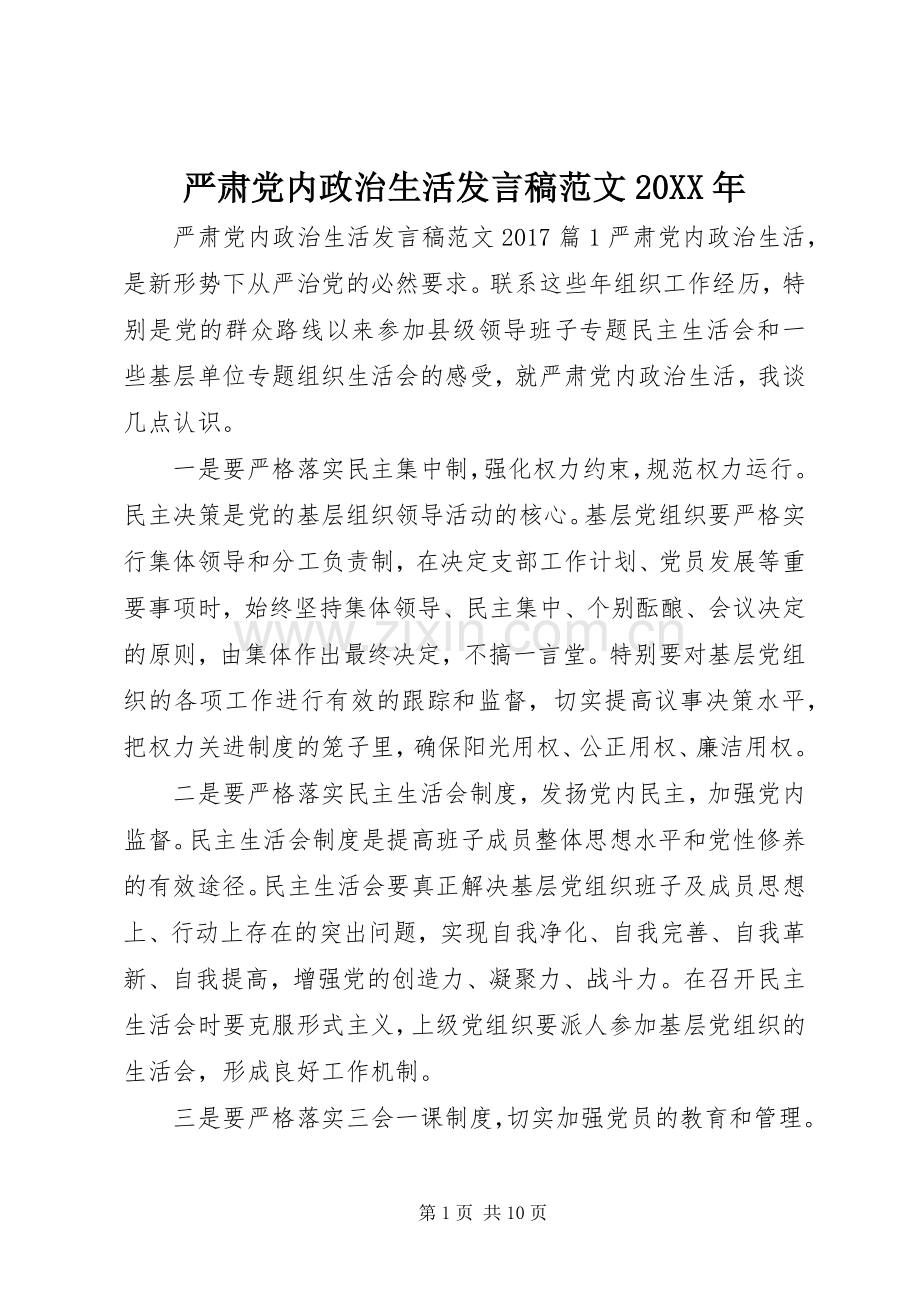 严肃党内政治生活发言范文20XX年.docx_第1页