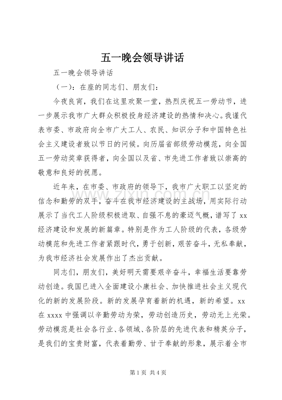 五一晚会领导讲话.docx_第1页