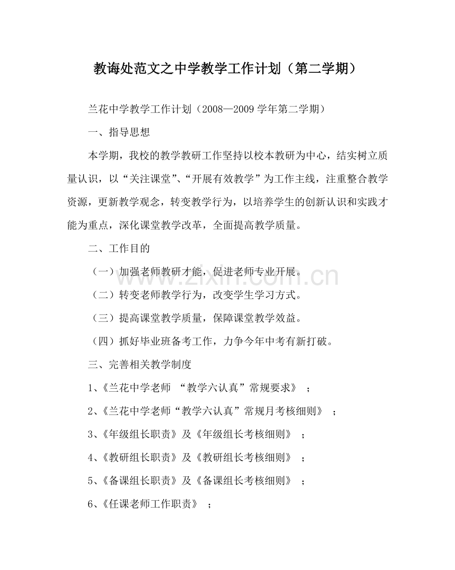 教导处范文中学教学工作计划（第二学期）.doc_第1页