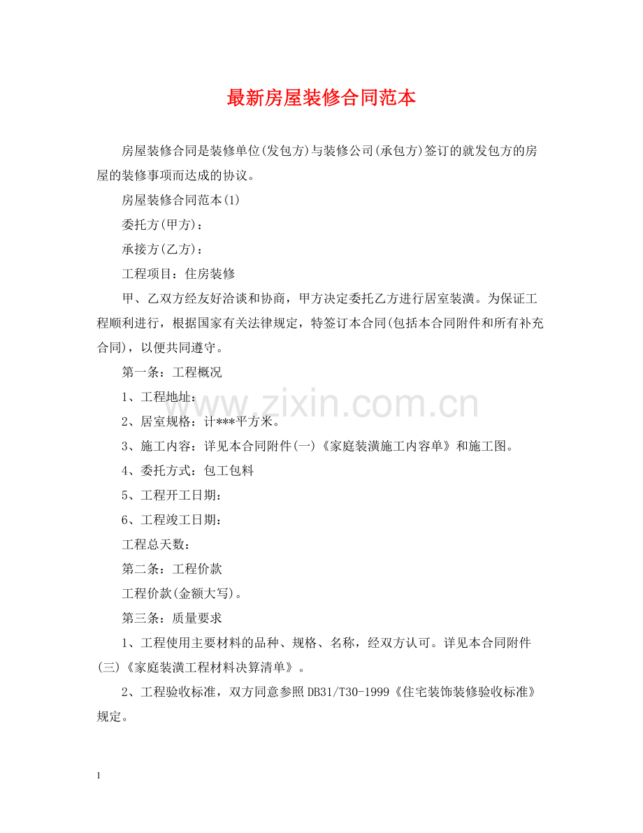 房屋装修合同范本22.docx_第1页