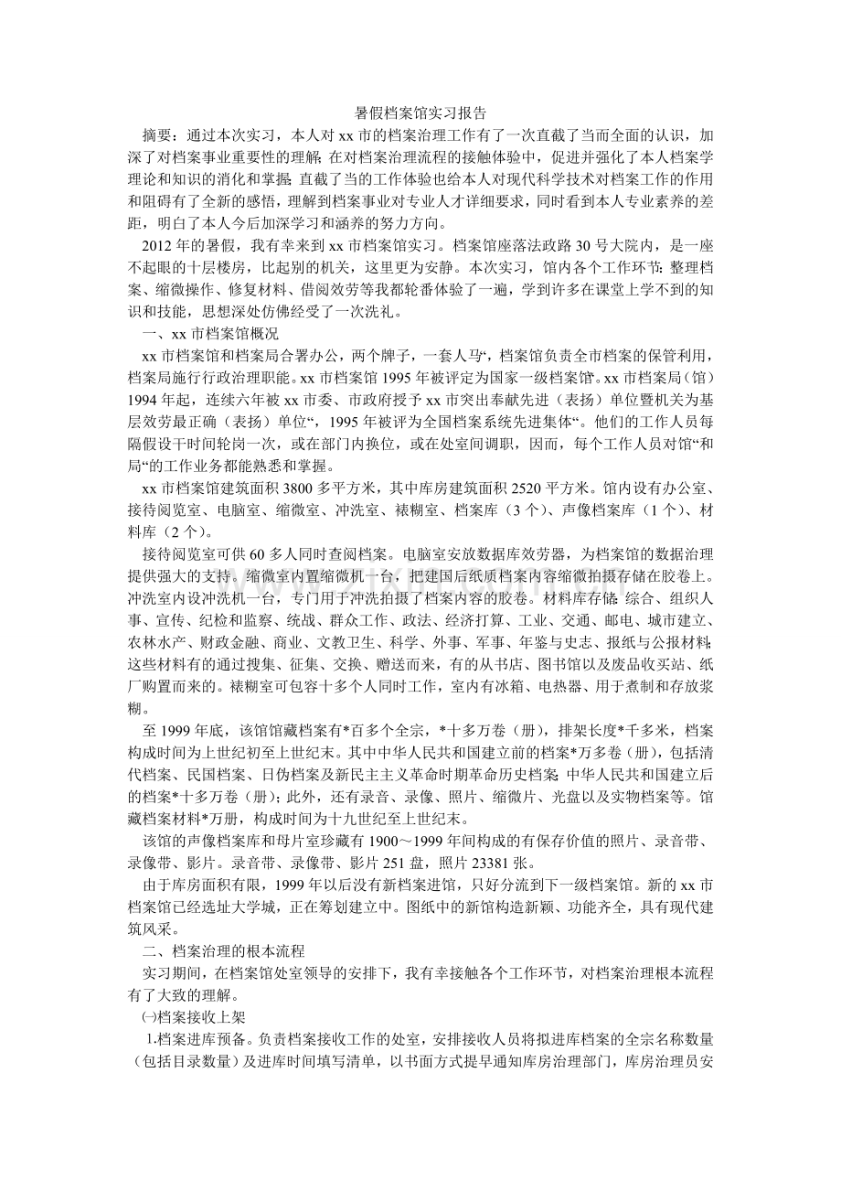 暑假档ۥ案馆实习报告.doc_第1页