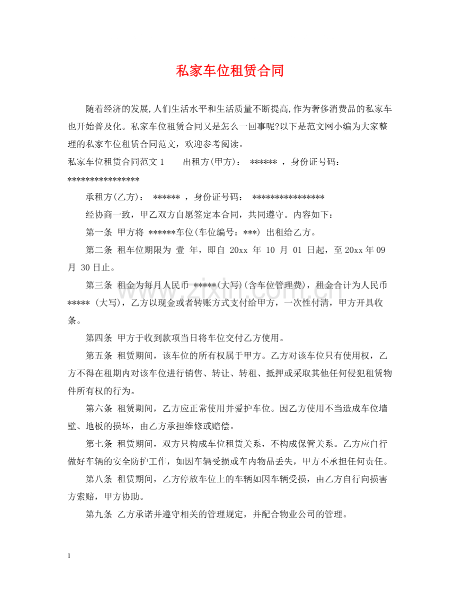 私家车位租赁合同.docx_第1页