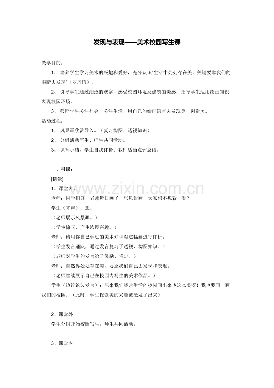 发现与表现——美术校园写生课.docx_第1页