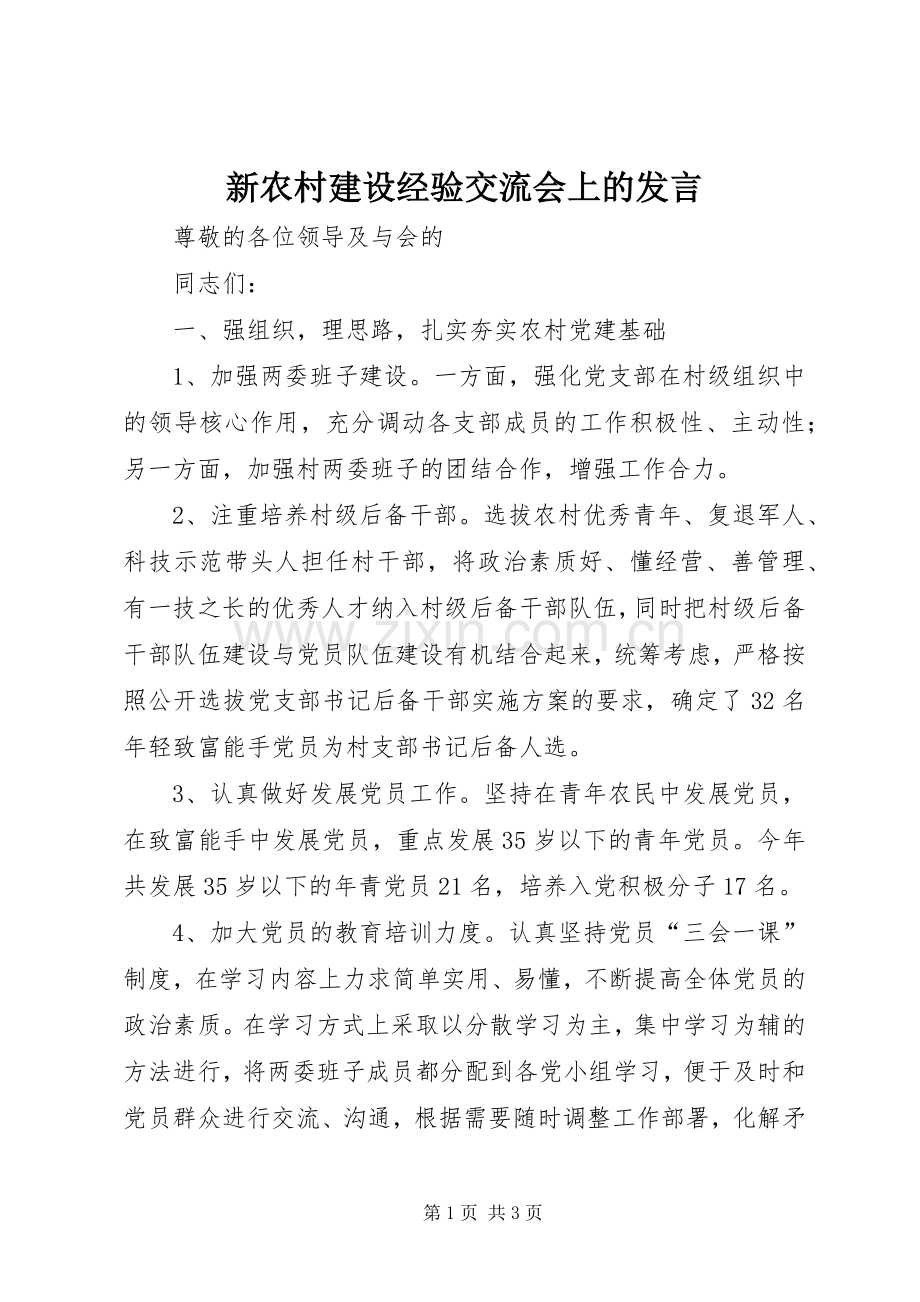 新农村建设经验交流会上的发言稿.docx_第1页