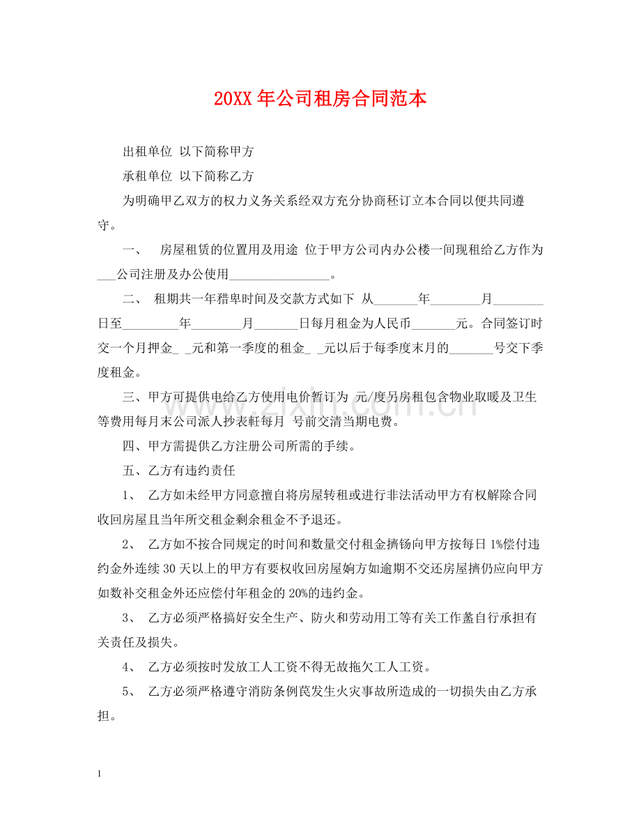 公司租房合同范本4.docx_第1页