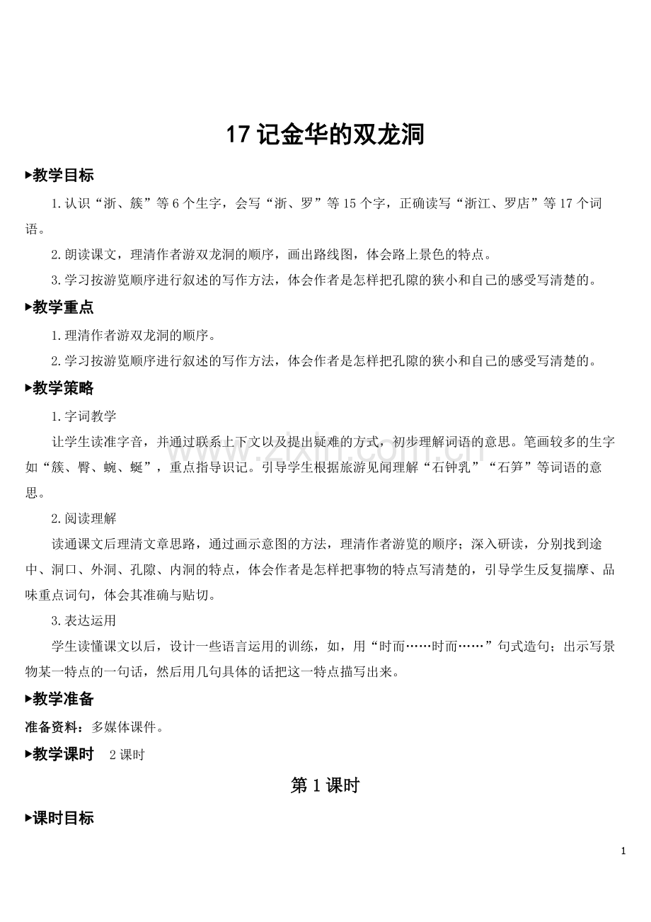 部编版四年级语文下册《记金华的双龙洞》配套教案.doc_第1页
