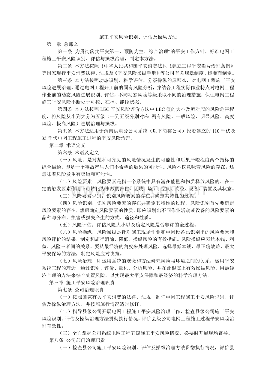 施工安ۥ全风险识别、评估及控制办法.doc_第1页