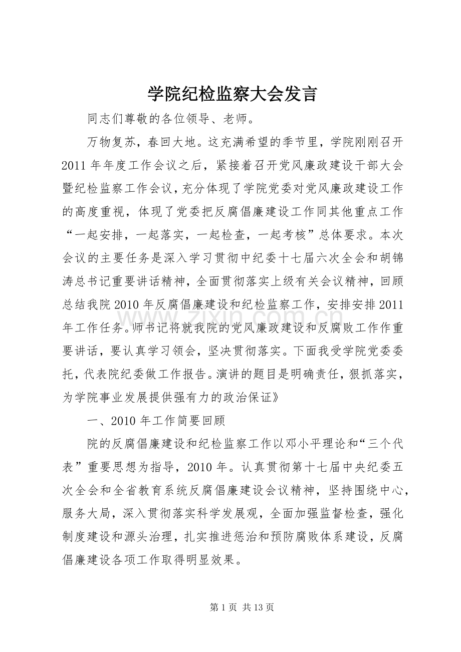 学院纪检监察大会发言稿.docx_第1页