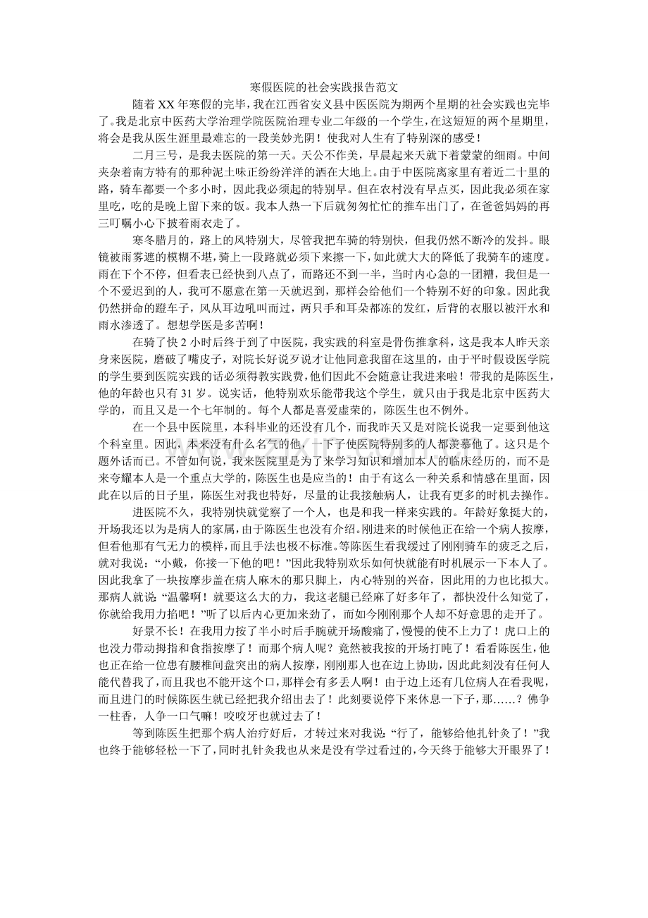 寒假医院的社会实践报告范文.doc_第1页