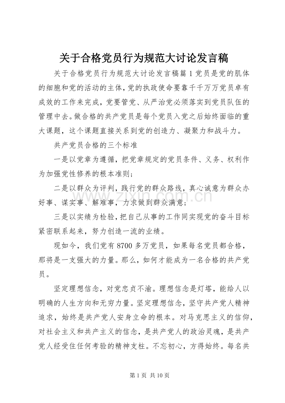 关于合格党员行为规范大讨论发言.docx_第1页