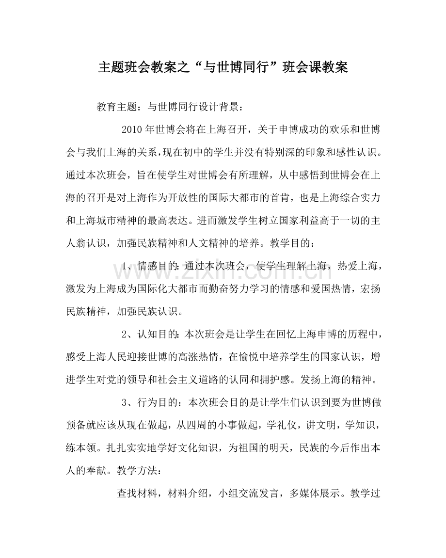 “与世博同行”班会课教案.doc_第1页