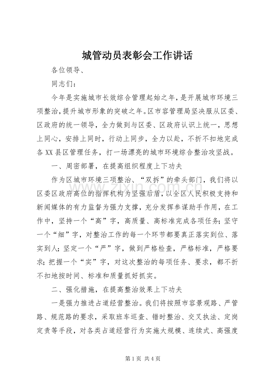 城管动员表彰会工作讲话.docx_第1页