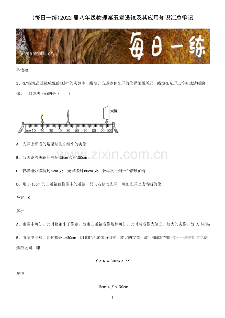 2022届八年级物理第五章透镜及其应用知识汇总笔记.pdf_第1页