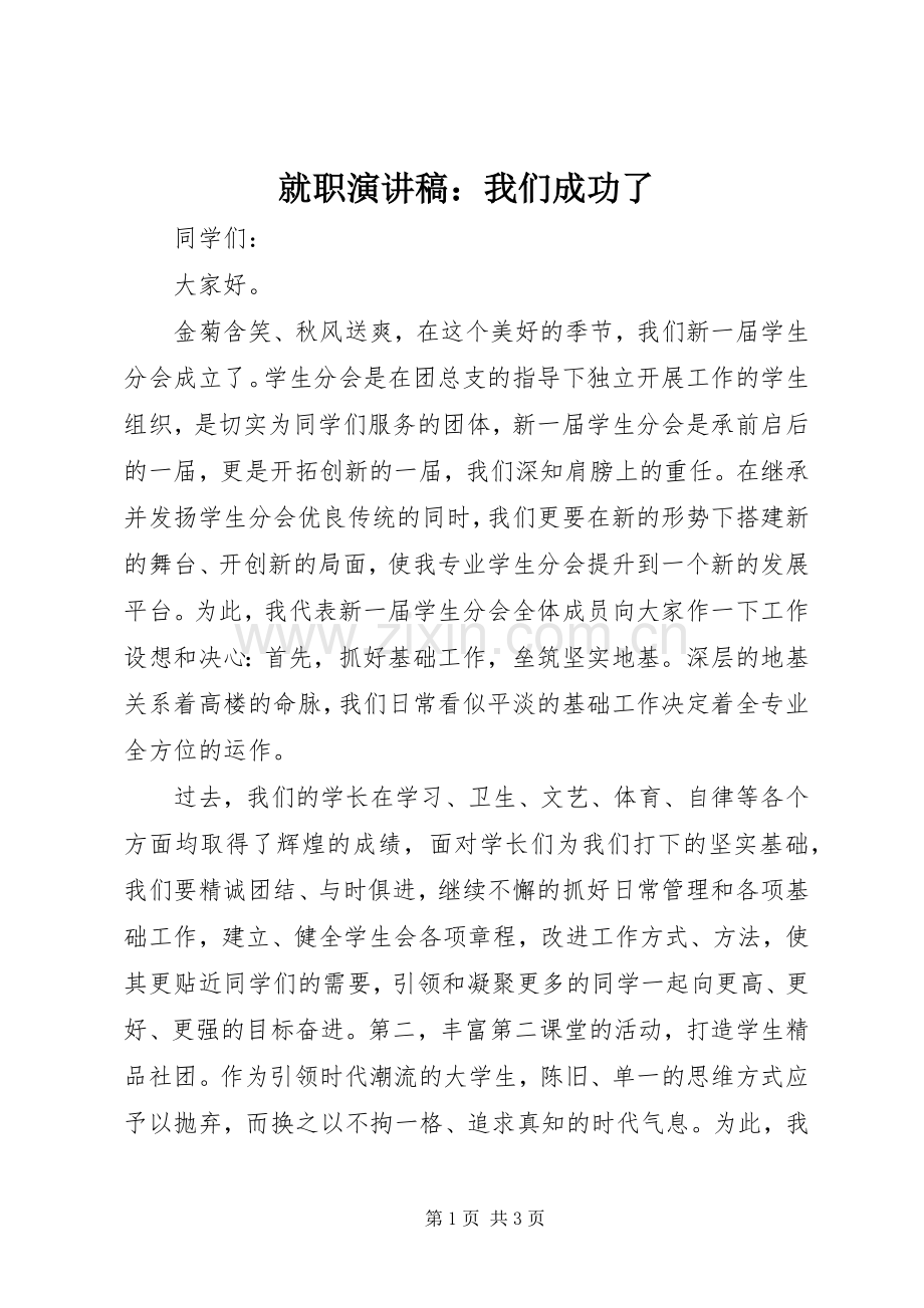 就职演讲稿范文：我们成功了.docx_第1页