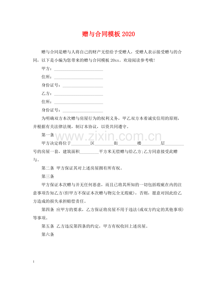 赠与合同模板2.docx_第1页